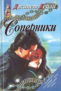 Соперники - Джанет Дейли