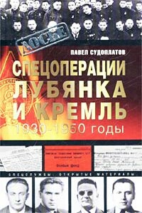 Спецоперации - Павел Анатольевич Судоплатов