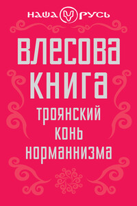 Влесова книга - Коллектив Авторов