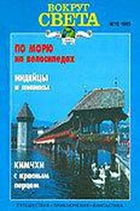 Вокруг Света 1995 № 12 (2663) - Журнал «Вокруг Света»