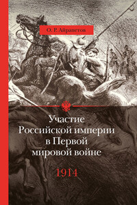 Участие Российской империи в Первой мировой войне (1914–1917). 1914 год. Начало - Олег Рудольфович Айрапетов