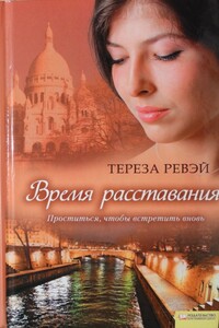 Время расставания - Тереза Ревэй