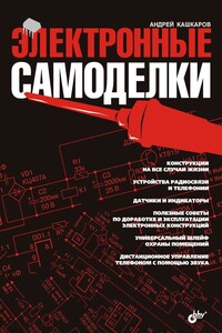 Электронные самоделки - Андрей Петрович Кашкаров