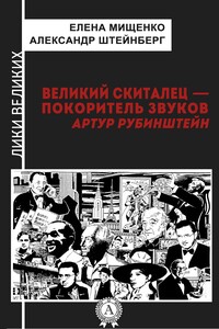 Великий скиталец — покоритель звуков. Артур Рубинштейн - Александр Яковлевич Штейнберг