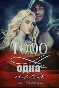 1000 не одна ночь - Ульяна Павловна Соболева