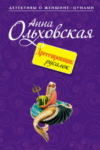 Дрессировщик русалок - Анна Николаевна Ольховская