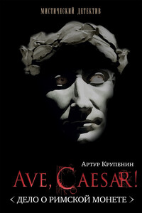 Ave Caesar! - Артур Борисович Крупенин