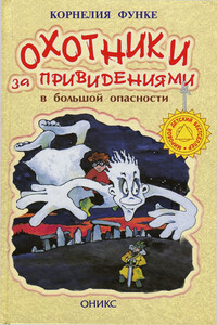 Охотники за привидениями в большой опасности - Корнелия Функе