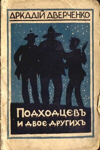 Подходцев и двое других - Аркадий Тимофеевич Аверченко