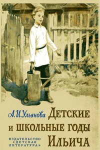 Детские и школьные годы Ильича - Анна Ильинична Елизарова-Ульянова