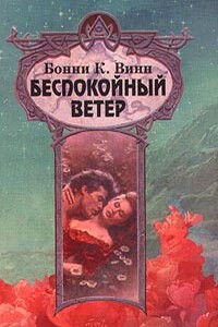 Беспокойный ветер - Бонни К Винн