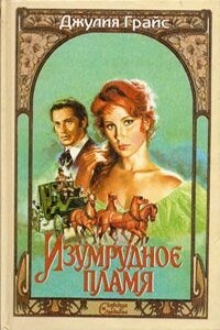 Изумрудное пламя - Джулия Грайс