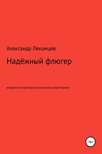 Надёжный флюгер. Юмористический фантастический роман-боевик - Александр Николаевич Лекомцев