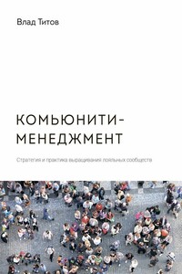 Комьюнити-менеджмент. Стратегия и практика выращивания лояльных сообществ - Влад Титов