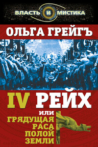 4-й рейх, или Грядущая раса Полой земли - Ольга Ивановна Грейгъ