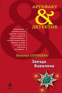 Звезда Вавилона - Наталья Солнцева