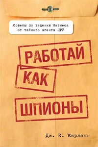 Работай как шпионы - Дж К Карлсон