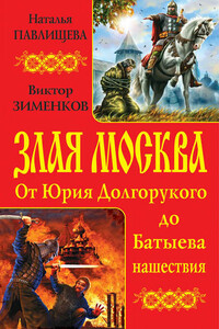 Злая Москва. От Юрия Долгорукого до Батыева нашествия - Наталья Павловна Павлищева