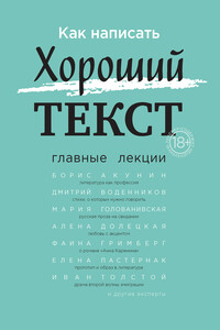 Как написать Хороший текст. Главные лекции - Мария Константиновна Голованивская