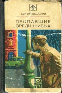 Пропавшие среди живых - Сергей Александрович Высоцкий