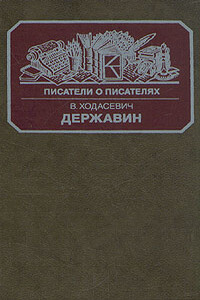 Державин - Владислав Фелицианович Ходасевич