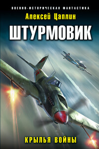 Крылья войны - Алексей Георгиевич Цаплин