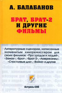 Брат, Брат-2 и другие фильмы - Алексей Октябринович Балабанов