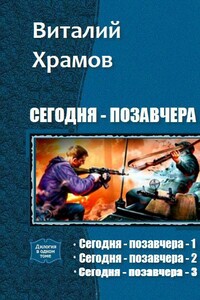 Сегодня - позавчера - Виталий Иванович Храмов