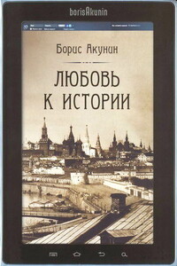 Любовь к истории. Ч. 2 - Борис Акунин