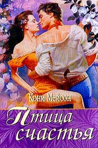 Птица счастья - Конни Мейсон