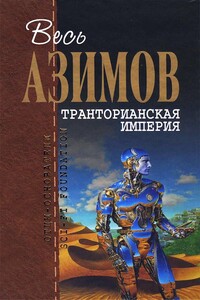 Весь Азимов. Транторианская империя - Айзек Азимов