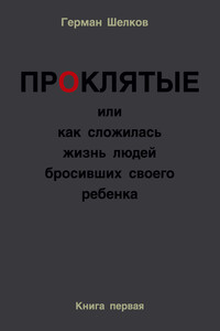 Проклятые или как сложилась жизнь людей бросивших своего ребенка. Книга первая - Герман Шелков