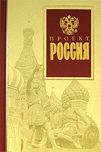 Проект Россия - Неизвестный Автор