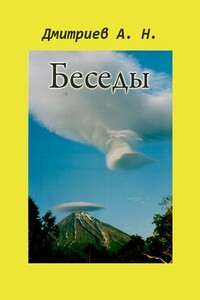 Беседы - Алексей Николаевич Дмитриев