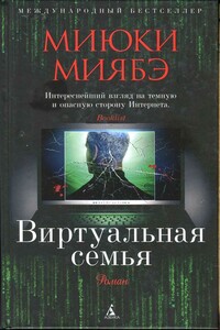 Виртуальная семья - Миюки Миябэ