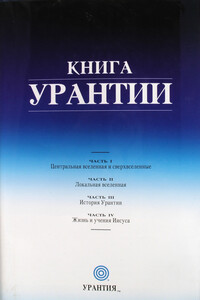 Книга Урантии - Небесные жители