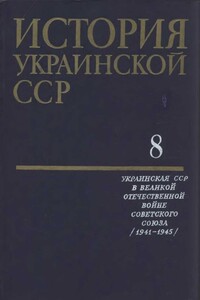 История Украинской ССР в десяти томах. Том восьмой - Коллектив Авторов