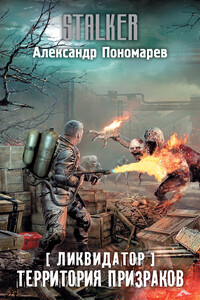 Территория призраков - Александр Леонидович Пономарёв