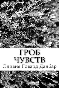 Гроб чувств - Оливия Говард Данбар