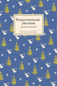 Рождественские рассказы русских писателей - Коллектив Авторов