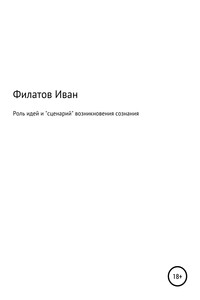 Роль идей и «сценарий» возникновения сознания - Иван Андреянович Филатов