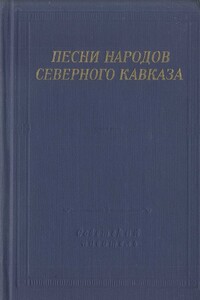 Песни народов Северного Кавказа - Неизвестный Автор