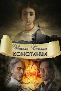 Констанца - Наталья Соколина