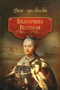 Екатерина Великая, 1780–1790-е гг. - Коллектив Авторов