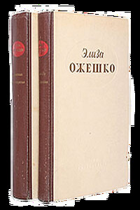 Четырнадцатая часть - Элиза Ожешко