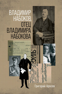 Владимир Набоков, отец Владимира Набокова - Григорий Леонидович Аросев