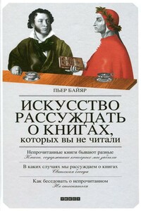 Искусство рассуждать о книгах, которых вы не читали - Пьер Байяр