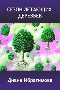 Сезон летающих деревьев - Диана Маратовна Ибрагимова