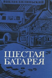 Шестая батарея - Вацлав Билинский