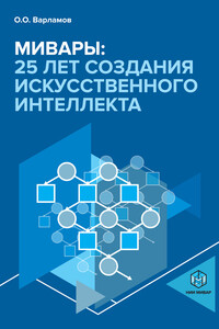 Мивары: 25 лет создания искусственного интеллекта - Олег Олегович Варламов